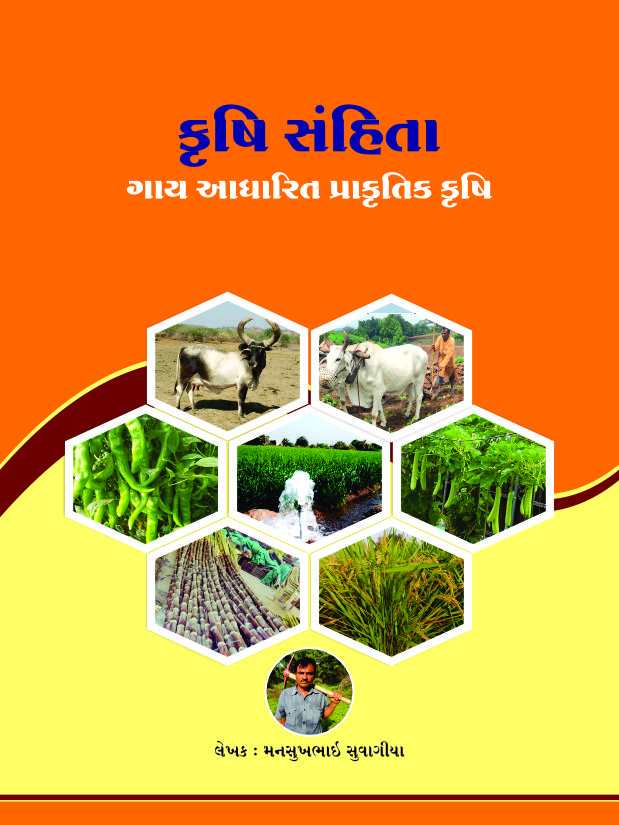 કૃષિસંહિતા