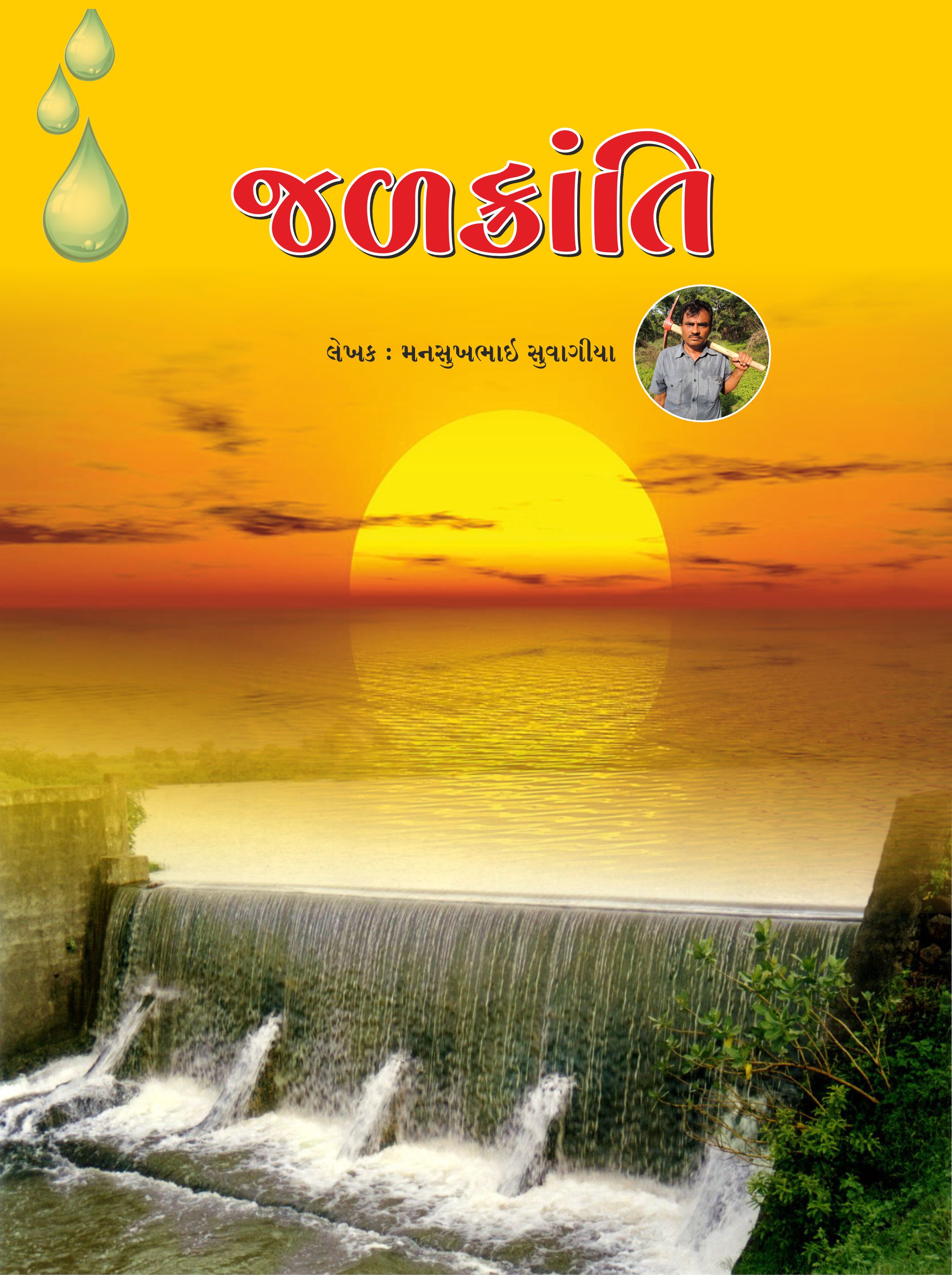 જળક્રાંતિ ગ્રંથ