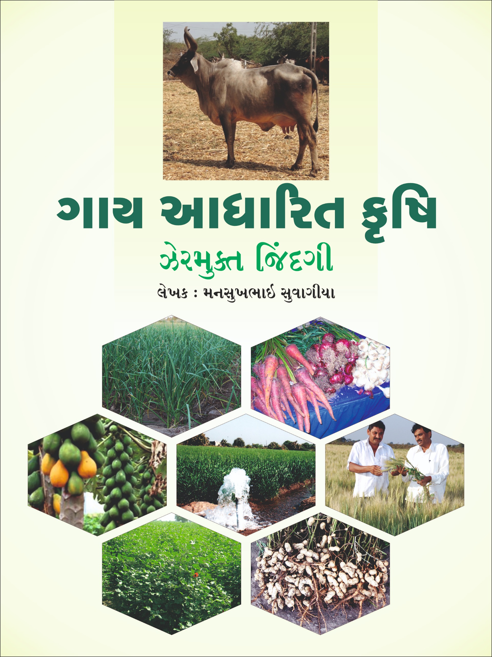 ગાય આધારિત કૃષિ