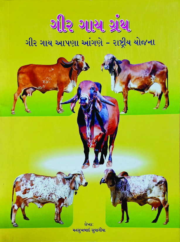 ગીર ગાય ગ્રંથ