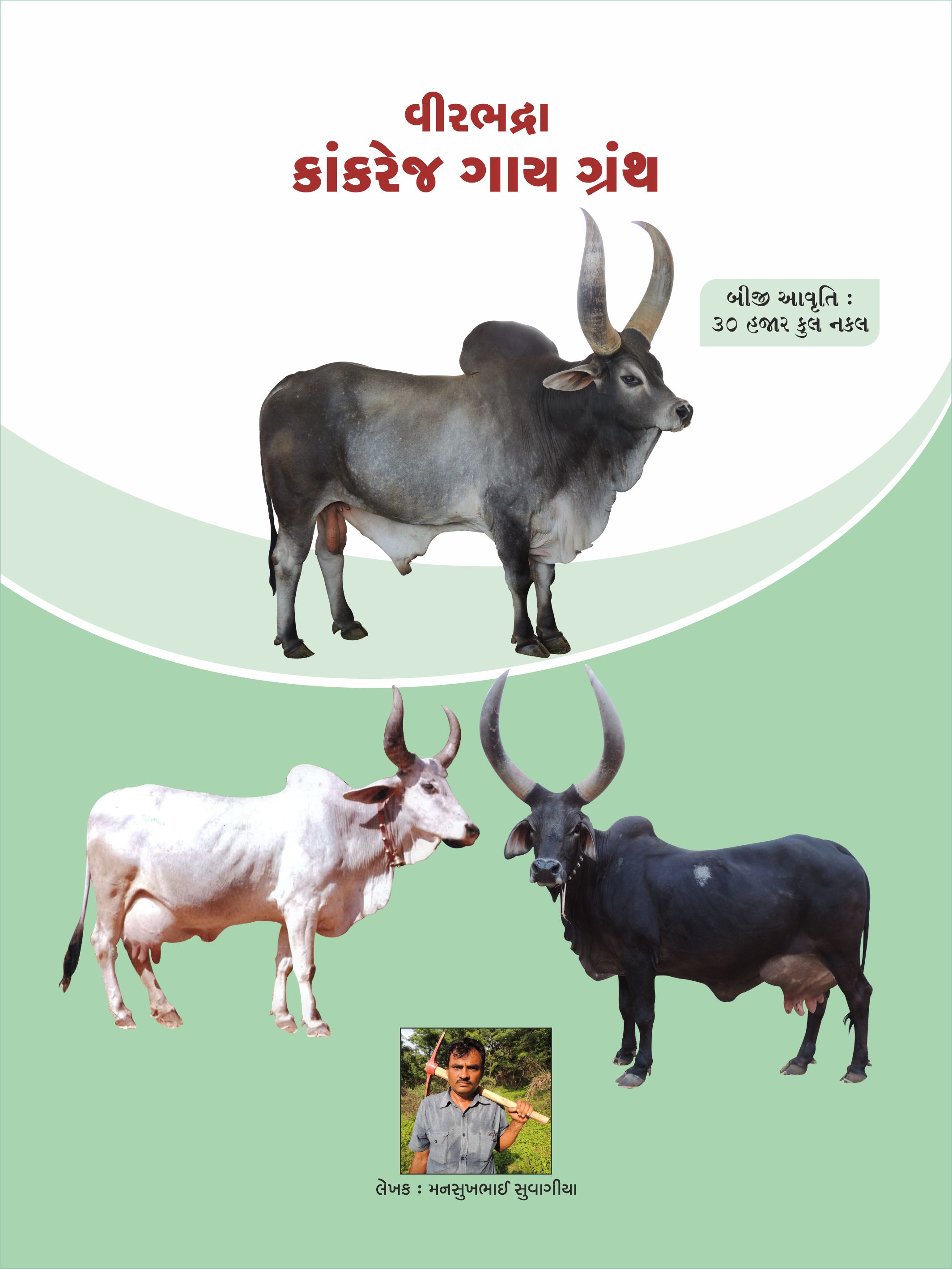 વીરભદ્રા કાંકરેજ ગાય ગ્રંથ