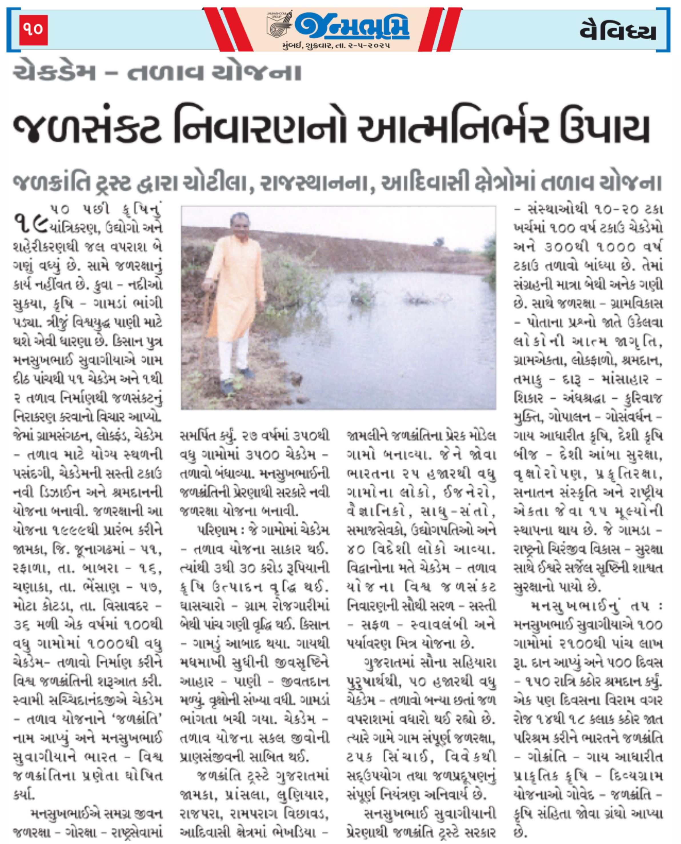 જળસંકટ નિવારણ ઉપાય