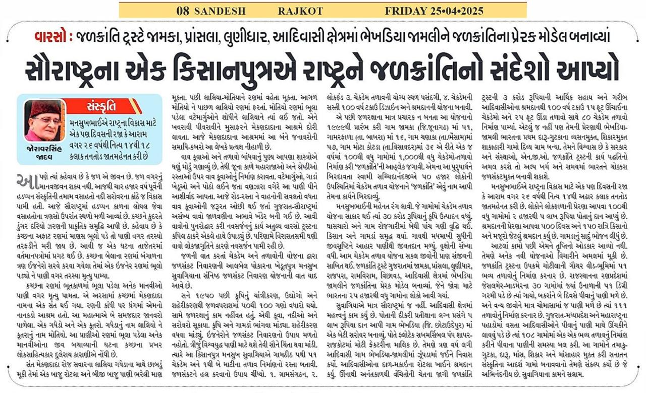 જળક્રાંતિનો સંદેશ