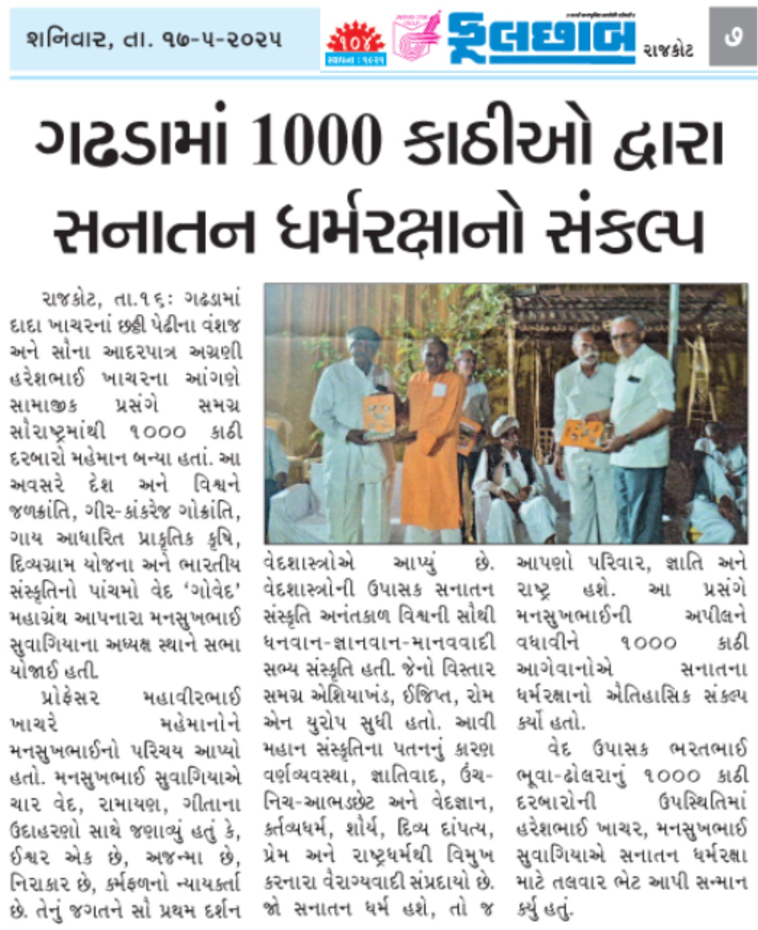 સનાતન ધર્મરક્ષાનો સંકલ્પ