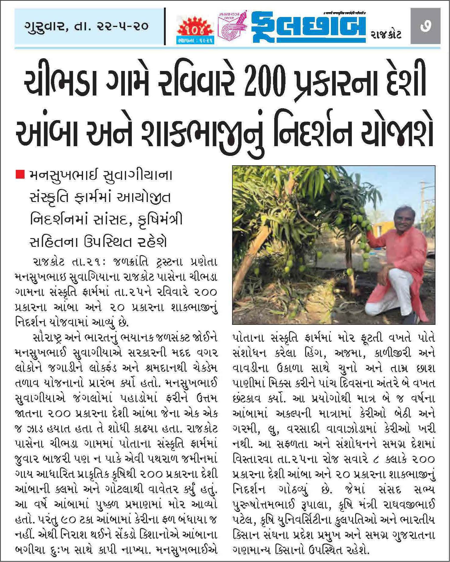 ૨૦૦ પ્રકારના દેશી આંબા અને શાકભાજી નિદર્શન