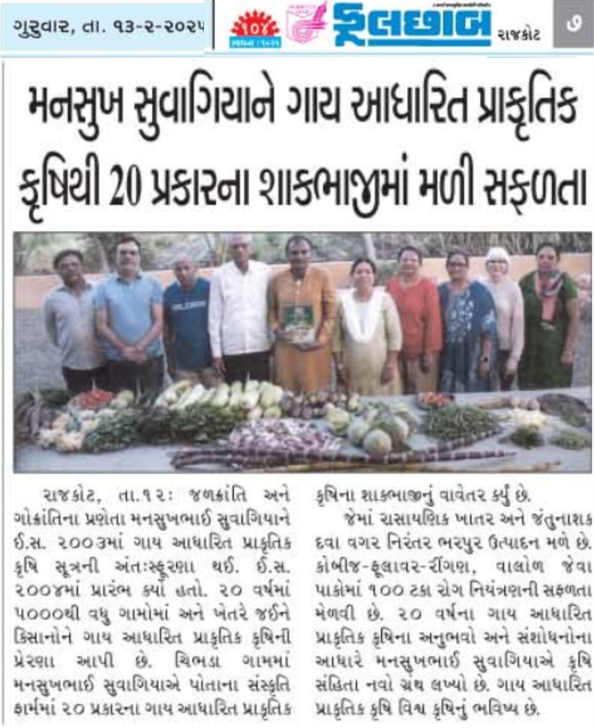 ૨૦ પ્રકારના શાક્ભામાં સફળતા