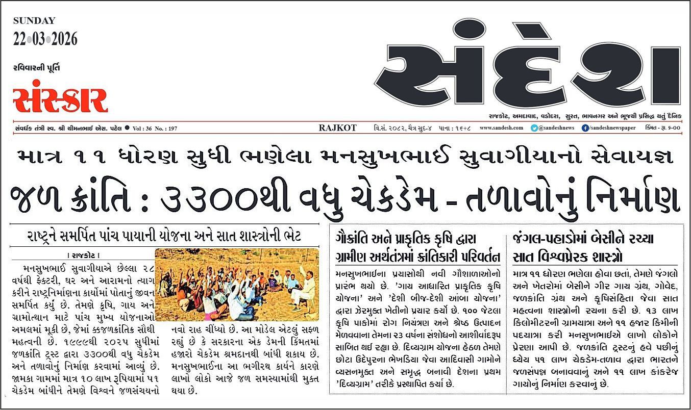 જળક્રાંતિ ટ્રસ્ટ : રાષ્ટ્રનિર્માણ અનેર પ્રકૃતિરક્ષાનું મહા અભિયાન