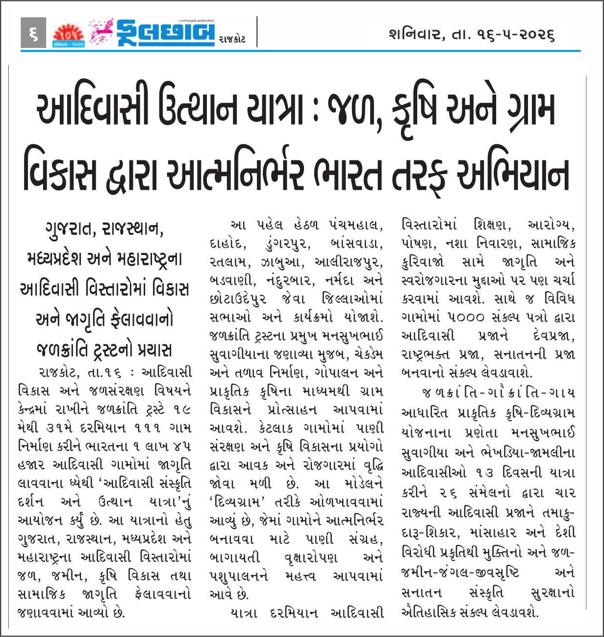 આદિવાસી સંસ્કૃતિ દર્શન અને ઉત્થાન  યાત્રા