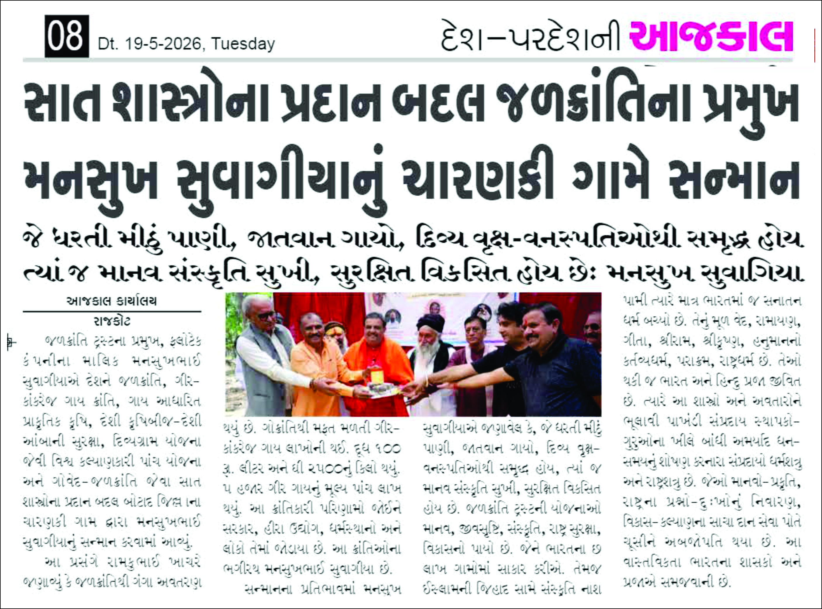 ચારણકી ગામે મનસુખભાઈ સુવાગીયાનું સન્માન