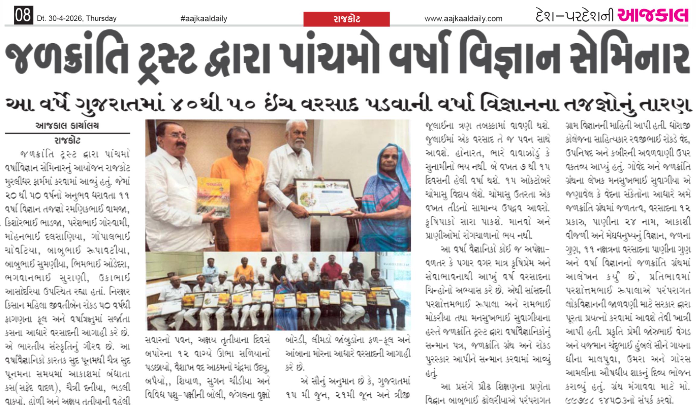 જળક્રાંતિ ટ્રસ્ટ દ્વારા પાંચમો વર્ષાવિજ્ઞાન સેમિનાર