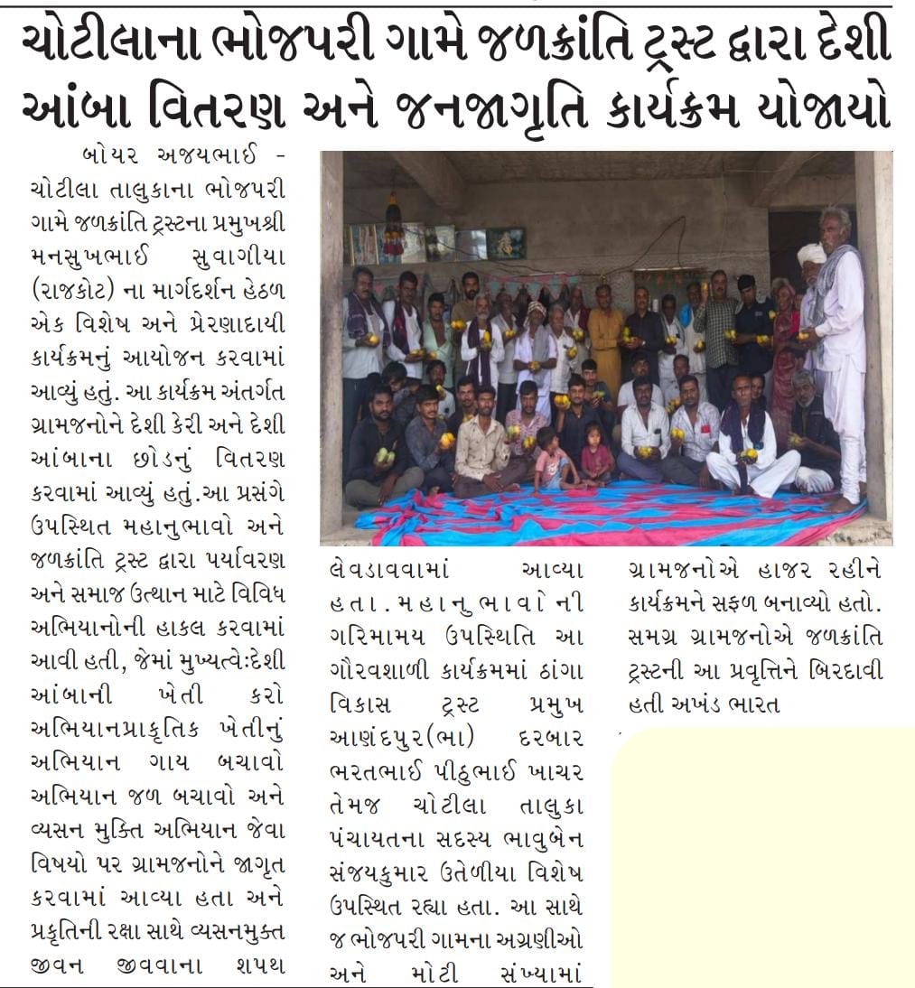 દેશી આંબા વિતરણ અને જનજાગૃતિ કાર્યક્રમ યોજાયો