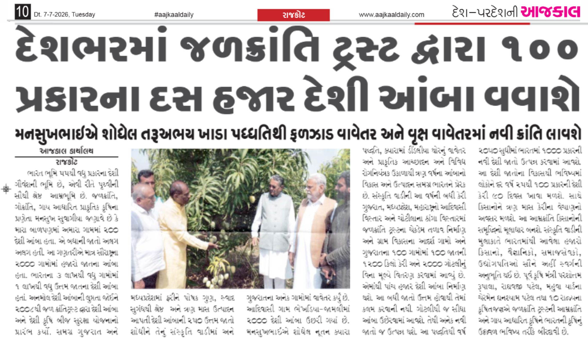 દેશભરમાં જળક્રાંતિ ટ્રસ્ટ દ્વારા ૧૦૦ પ્રકારના દસ હજાર દેશી આંબા વવાશે